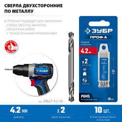 29627-4.2-10 ЗУБР Профессионал 4.2х55мм, Сверло двухстороннее по металлу Проф-А, сталь Р6М5, класс А, 10шт