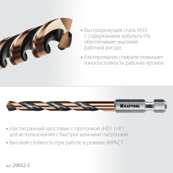29652-5 KRAFTOOL НЕХ-1/4″, d 5.0 х 91 мм, сверло по металлу для винтовёртов и шуруповертов IMPACT READY (29652-5)