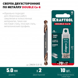 29654-5.0-10 KRAFTOOL DOUBLE Сo-8 5х62мм, Сверло двухстороннее по металлу, сталь M42(+8%Co), класс А (29654-5.0-10)