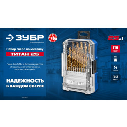 29617-H25 ЗУБР ТИТАН 25шт (1-13мм) сталь Р6М5, класс А, титановое покрытие, пласт.бокс, набор сверл по металлу (29617-H25)