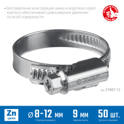 37807-12 Червячный хомут ЗУБР, 8-12 мм, оцинкованный, 50 шт, Х-9Н