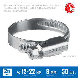 37807-22 Червячный хомут ЗУБР, 12-22 мм, оцинкованный, 50 шт, Х-9Н