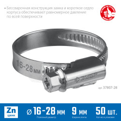 37807-28 Червячный хомут ЗУБР, 16-28 мм, оцинкованный, 50 шт, Х-9Н