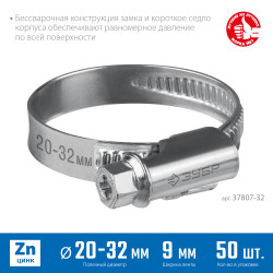37807-32 Червячный хомут ЗУБР, 20-32 мм, оцинкованный, 50 шт, Х-9Н