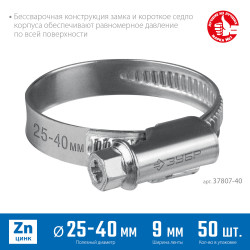 37807-40 Червячный хомут ЗУБР, 25-40 мм, оцинкованный, 50 шт, Х-9Н