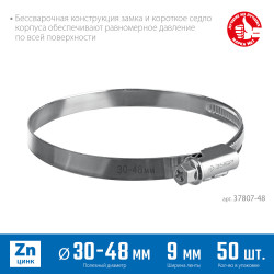 37807-48 Червячный хомут ЗУБР, 30-48 мм, оцинкованный, 50 шт, Х-9Н