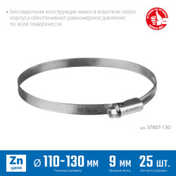 37807-130 Червячный хомут ЗУБР, 110-130 мм, оцинкованный, 25 шт, Х-9Н