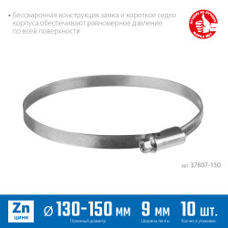 37807-150 Червячный хомут ЗУБР, 130-150 мм, оцинкованный, 10 шт, Х-9Н
