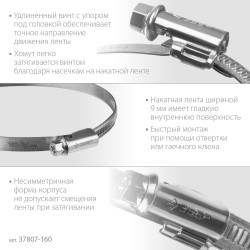 37807-160 Червячный хомут ЗУБР, 140-160 мм, оцинкованный, 10 шт, Х-9Н