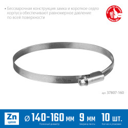 37807-160 Червячный хомут ЗУБР, 140-160 мм, оцинкованный, 10 шт, Х-9Н