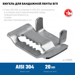 Бюгель для бандажной ленты нержавеющий ЗУБР БГЛ 20 мм, AISI 304, 150 шт, Профессионал 310265