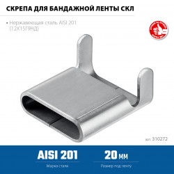 Скрепа для бандажной ленты нержавеющая ЗУБР СКЛ 20 мм, AISI 201, 150 шт, Профессионал 310272