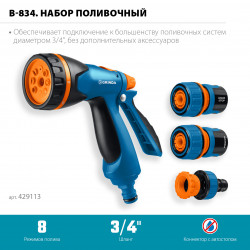 429113 GRINDA B-834, пистолет поливочный B-8, коннектор 3/4, конектор 3/4 с автостопом, адаптер с внутр. резьбой 1/2х3/4, набор поливочный, PROLine (429113)