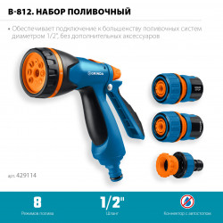429114 GRINDA B-812, питолет поливочный B-8, коннектор 1/2, конектор 1/2 с автостопом, адаптер с внутр. резьбой 1/2 х 3/4, набор поливочный PROLine