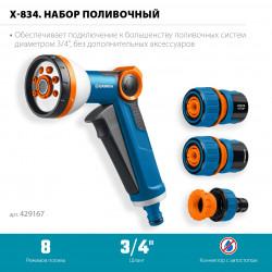 429167 GRINDA Х-834, пистолет поливочный X-8, коннектор 3/4, конектор 3/4 с автостопом, адаптер с внутр. резьбой 1/2 х 3/4,набор поливочный PROLine