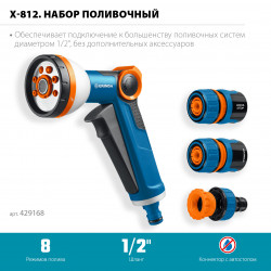 429168 GRINDA Х-812, питолет поливочный X-8, коннектор 1/2, конектор 1/2 с автостопом, адаптер с внутр. резьбой 1/2 х 3/4, набор поливочный PROLine