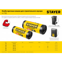 39154-240 Строительные мусорные мешки STAYER 240л, 50шт, особопрочные, чёрные, HEAVY DUTY