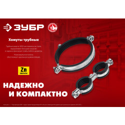 37890-32-37 Двойной трубный хомут ЗУБР, 1, 8шт, оцинкованный
