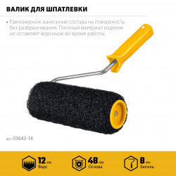 03642-18 Валик ручка для шпатлевки, STAYER PUTTY 80 мм, 180 мм, 8 мм PROFESSIONAL