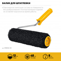 03642-24 Валик для шпатлевки, STAYER PUTTY 80 мм, 240 мм, 8 мм ручка, PROFESSIONAL