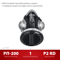 11121 Противоаэрозольный респиратор, фильтр марки Р2, в комплекте, ЗУБР РП-200