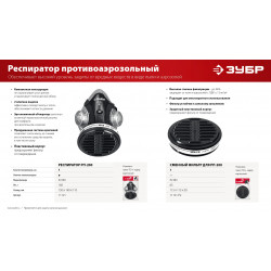 11121 Противоаэрозольный респиратор, фильтр марки Р2, в комплекте, ЗУБР РП-200