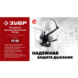 11121 Противоаэрозольный респиратор, фильтр марки Р2, в комплекте, ЗУБР РП-200