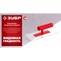 0810-1 Гладилка штукатурная пластиковая ЗУБР 220 х 90 мм, закругленная, прозрачная