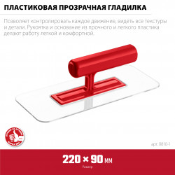 0810-1 Гладилка штукатурная пластиковая ЗУБР 220 х 90 мм, закругленная, прозрачная