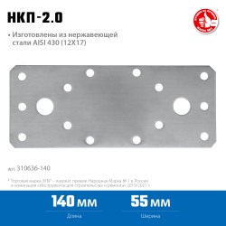 310636-140 Нержавеющая крепежная пластина ЗУБР 140х55 х 2мм, НКП-2.0