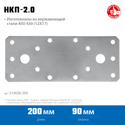 310636-200 Нержавеющая крепежная пластина ЗУБР 200х90 х 2мм, НКП-2.0