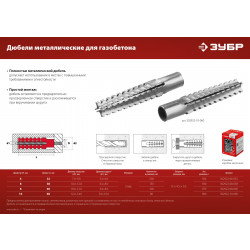 302922-08-038 Дюбель металлический для газобетона ЗУБР 8 x 38 мм, 150 шт