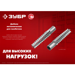 302922-08-038 Дюбель металлический для газобетона ЗУБР 8 x 38 мм, 150 шт