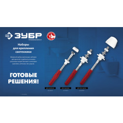 44215_z01 Набор для крепления раковин, ЗУБР 10 мм, Профессионал