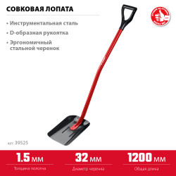 39525 Совковая лопата, ЗУБР МАСТЕР 295х230х1200мм, полотно 1,5мм, закалено, стальной изогнутый черенок с рукояткой, тип ЛСП