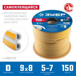40920-150_z01 Самоклеящийся резиновый уплотнитель ЗУБР 150 м, D-профиль, размер 9 х 8 мм, белый, Профессионал