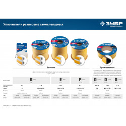 40920-150_z01 Самоклеящийся резиновый уплотнитель ЗУБР 150 м, D-профиль, размер 9 х 8 мм, белый, Профессионал