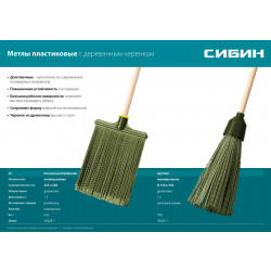 39225-1 Круглая пластиковая метла на деревянном черенке СИБИН, 350х150мм, полипропилен, коническое резьбовое соединение