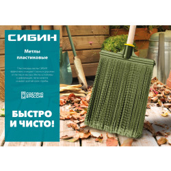 39225-1 Круглая пластиковая метла на деревянном черенке СИБИН, 350х150мм, полипропилен, коническое резьбовое соединение