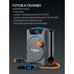 428480 Набор поливочный мини GRINDA COMPACT, шланг 10м x 5/16″ в пластиковом корпусе, поливочный набор 4 предм., соединит. шланг 1/2″х1,5м, ProLine