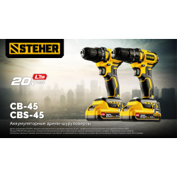 CBS-45-22 бесщеточная ударная дрель-шуруповерт STEHER 20 В, 45 Н·м, 2 АКБ LMS (2 А·ч), сумка