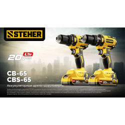 CB-65 бесщеточная дрель-шуруповерт STEHER 20 В, 65 Н·м, без АКБ (LMS)