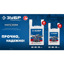 90215 Пакет майка ЗУБР усиленный 40 х 65 х 20 см, 35 мкм