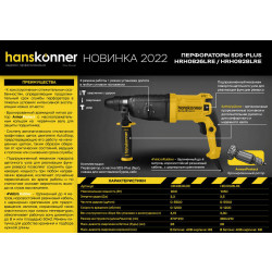 Перфоратор SDS Plus Hanskonner HRH0826LRE