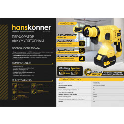Аккумуляторный перфоратор Hanskonner HRH2024BL 1BatterySystem