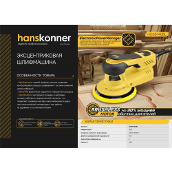 Эксцентриковая шлифовальная машина Hanskonner PLATINUM HOS8140BL