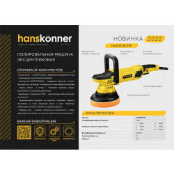 Машина полировальная эксцентриковая HAG918CPE Hanskonner 1,25кВт, 125мм, 1400-4800об/мин, конст.электроника