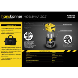 Фрезер Hanskonner HRE1185