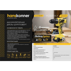 Аккумуляторный шуруповерт Hanskonner HCD1855R 1BatterySystem HCD1855R