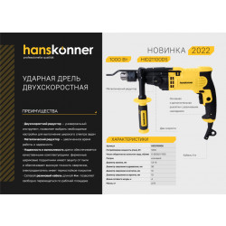 Дрель ударная двухскоростная Hanskonner HID21100DS